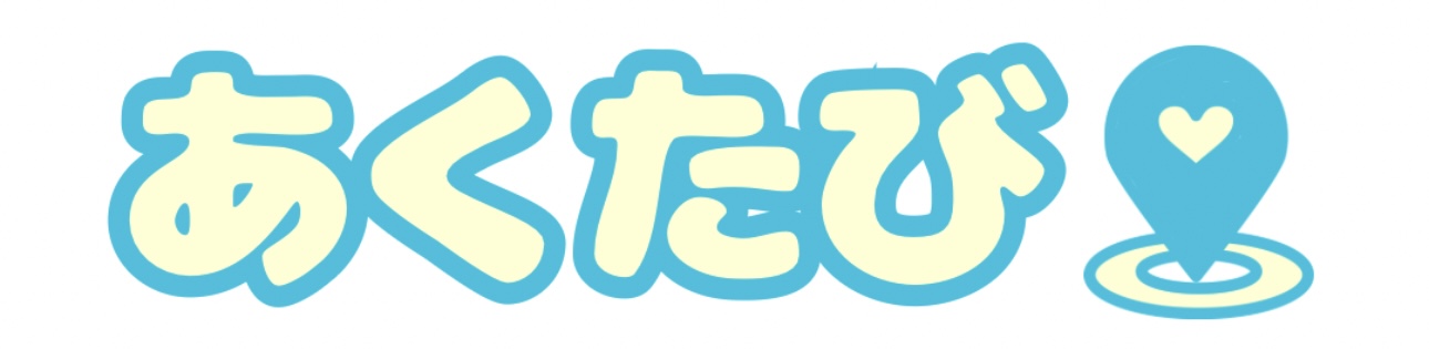 あくたび